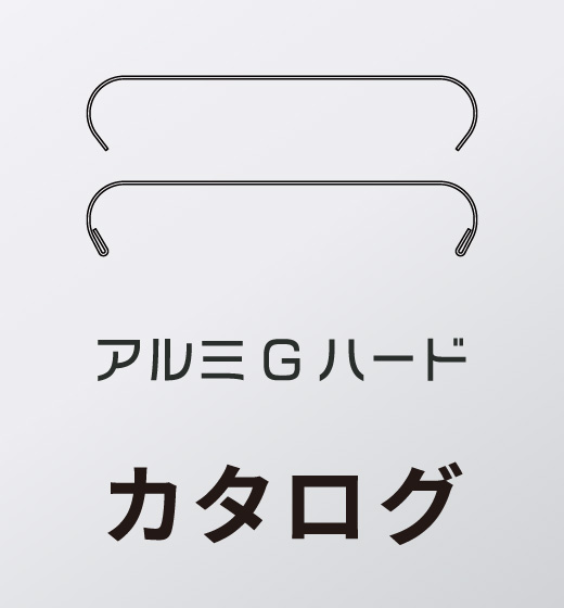アルミGハードカタログ