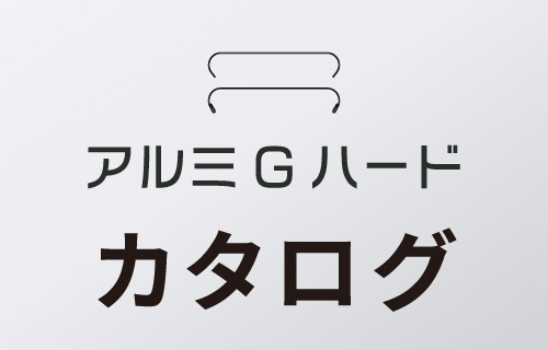 アルミGハードカタログ