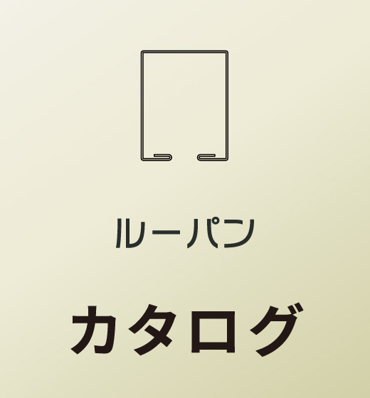 ルーパンカタログ