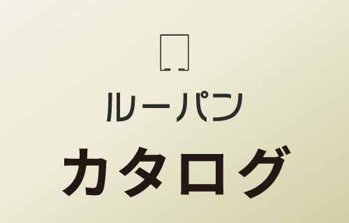 ルーパンカタログ