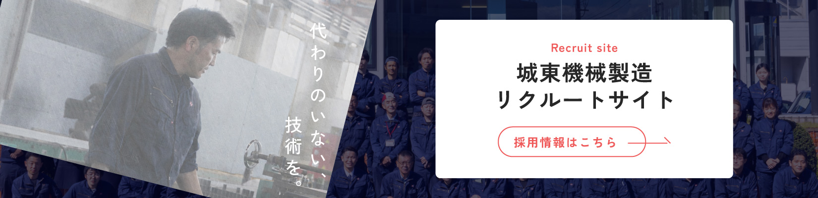 代わりのいない、技術を。城東機械製造 リクルートサイト 採用情報はこちら